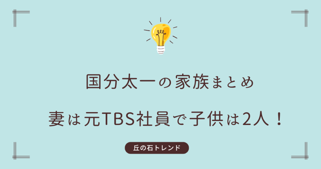 国分太一の妻は腰原藍！元TBS社員で子供は何人で何歳？